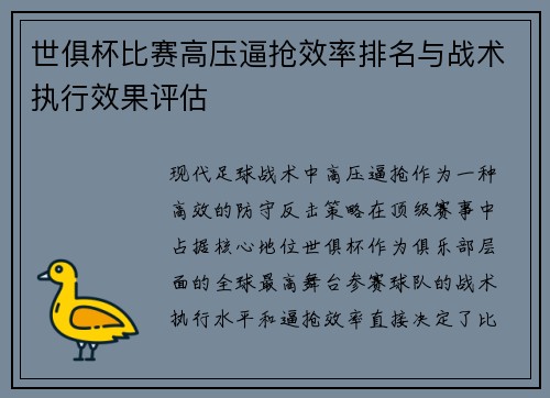 世俱杯比赛高压逼抢效率排名与战术执行效果评估