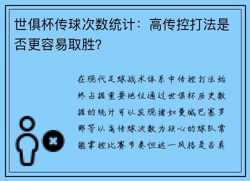世俱杯传球次数统计：高传控打法是否更容易取胜？