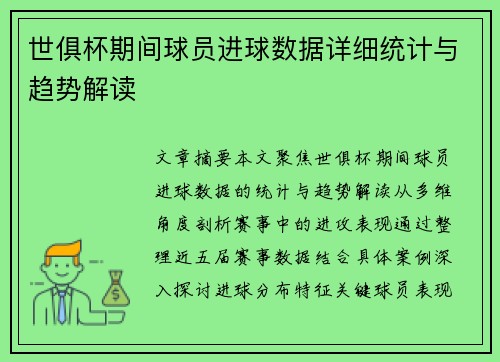 世俱杯期间球员进球数据详细统计与趋势解读
