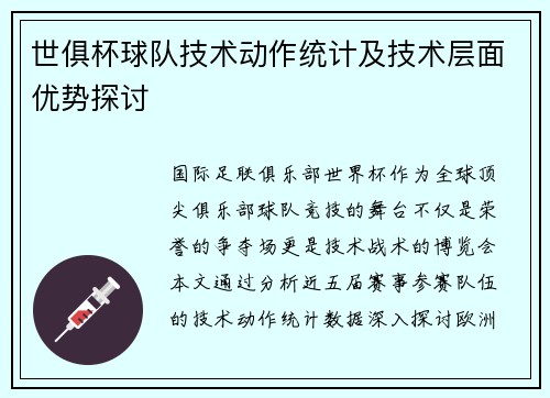 世俱杯球队技术动作统计及技术层面优势探讨