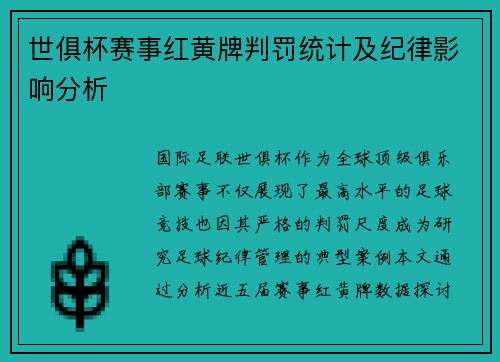 世俱杯赛事红黄牌判罚统计及纪律影响分析