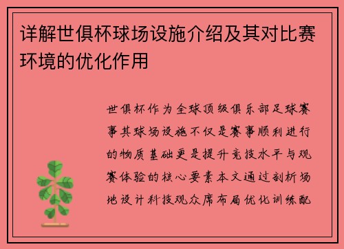详解世俱杯球场设施介绍及其对比赛环境的优化作用