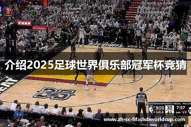 介绍2025足球世界俱乐部冠军杯竞猜