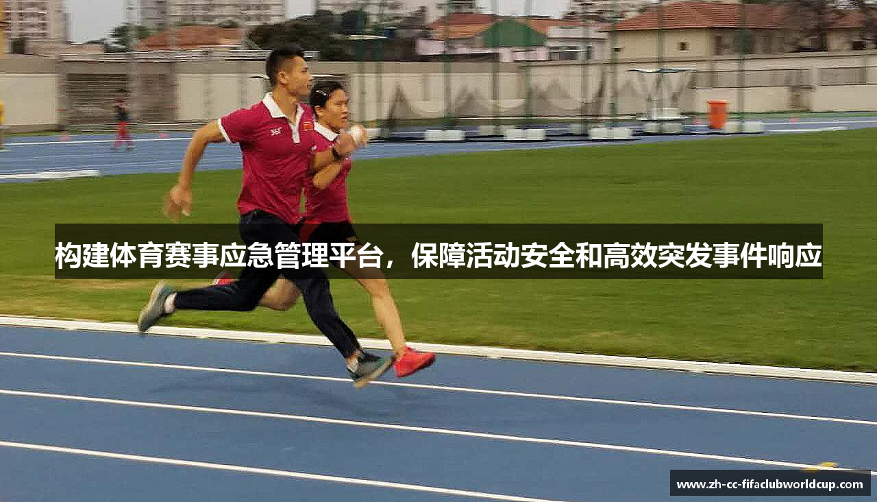 构建体育赛事应急管理平台，保障活动安全和高效突发事件响应