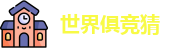 2025足球世界俱乐部冠军杯竞猜